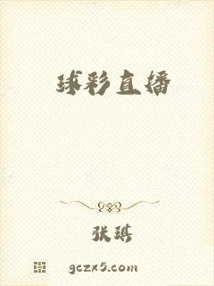 球彩直播