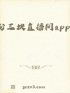 一分三块直播间app趣爱
